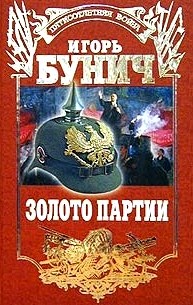 Золото партии \красно-серебр.